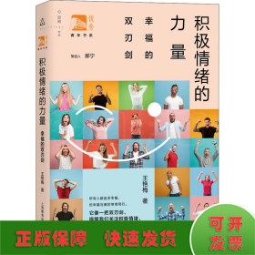 積極情緒的力量 幸福的雙刃劍