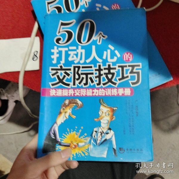 50个打动人心的交际技巧