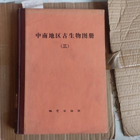 中南地区古生物图册（三）F1515
