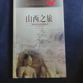 山西之旅
