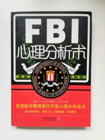 FBI心理分析术：美国联邦警察教你无敌心理分析战术（第二版）