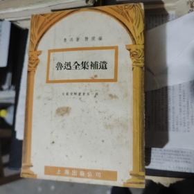 鲁迅全集补遗，鲁迅全集补遗续编（上下）共三册合售