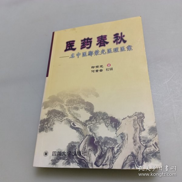 医药春秋:名中医鄢荣光医理医案