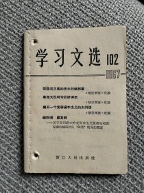 《学习文选》1967年第102期，绍兴新华印刷厂印刷
