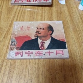 70年代连环画：列宁在十月