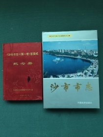 16开，1993年《沙市市志》（第一卷）首发式〔纪念册〕〔沙市市志〕第一卷（合售）