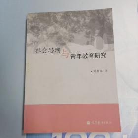 社会思潮与青年教育研究 刘书林 高等教育出版社