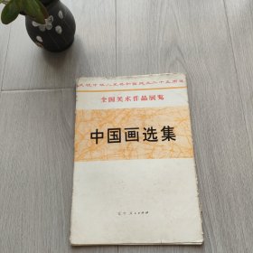 中国画选集