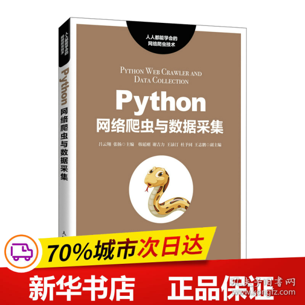 Python网络爬虫与数据采集