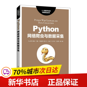 Python网络爬虫与数据采集