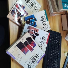 负面文化研究・丑陋论――美学问题的逆向探索，衰落论—兴盛界限阐微，错误论—辩错.治错.防错.化错，罪恶论—道德价值的逆向研究