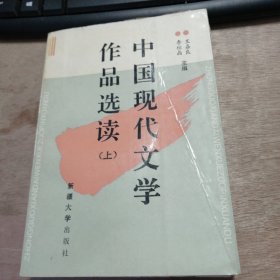 《中国现代文学作品选读》（上） 狂人日记/潘先生在难中/超人/湖畔儿语/春风沉醉的晚上/冲击期化石/田野的风/莎菲女士的日记/太阳照在桑干河上 .......