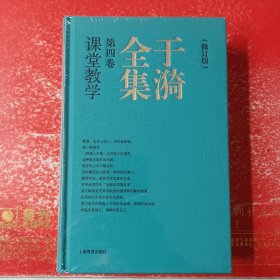 于漪全集 4 课堂教学 （修订版）