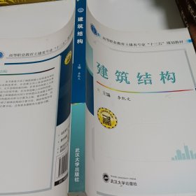 建筑结构/高等职业教育土建类专业“十三五”规划教材