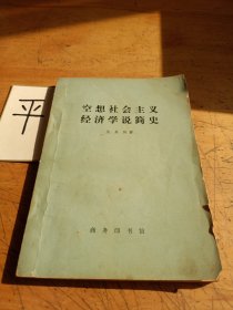 空想社会主义经济学说简史