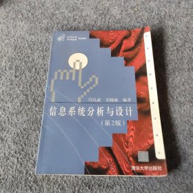 高等学校电子信息类规划教材：信息系统分析与设计 邝孔武、王晓敏  著 清华大学出版社 9787302056072 普通图书/计算机与互联网