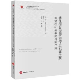 通往恢复健康和停止犯罪之路：希望在社会中的传染作用 （英）大卫·贝斯特著  法律出版社