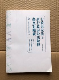 行政诉讼法与行政诉讼法司法解释条文对照表