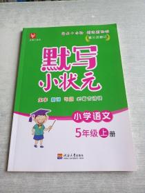 默写小状元语文 5年级上册（人教版）