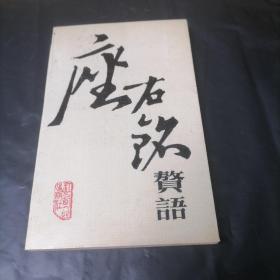 座右铭赘语