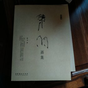 韩羽画集 韩羽文集1（两本合售）