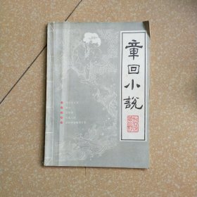 章回小说，1986.2