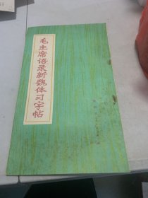 毛主席語錄新魏體習(xí)字帖   1978一版一印