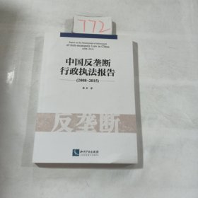 中国反垄断行政执法报告（2008~2015）