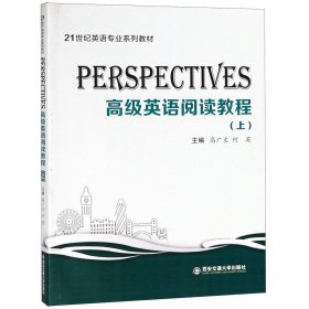 Perspectives：高级英语阅读教程（上）