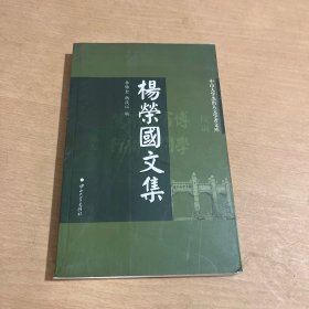 杨荣国文集/中山大学杰出人文学者文库