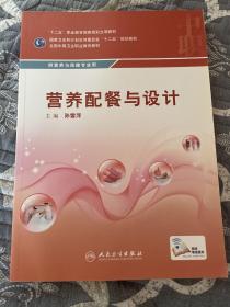 营养配餐与设计/供营养与保健专业用全国中等卫生职业教育教材