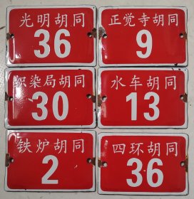 【六十年代老北京胡同门牌】