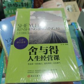 舍与得人生经营课