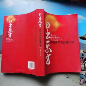 日出东方：中国共产党创建纪实