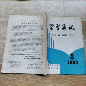 学习通讯1993.3【本期包括论温里法及其临床应用·续、李斯炽教授谈医笔录、于民医话二十则、海消散治疗消化性溃疡 慢性胃炎62例、理中汤临床应用举隅、偏头疼辨治三法、辨证瘀血病数则、自拟二黄解毒散治带状疱疹、等内容】】