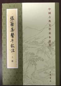 张籍集系年校注（全三册）：中国古典文学基本丛书