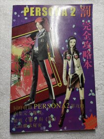 PERSONA2·罚完全攻略本