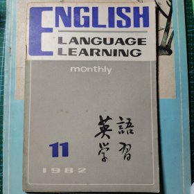 英语学习1982.11