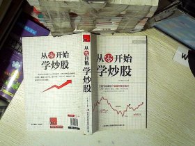 超值典藏书系：从零开始学炒股大全集