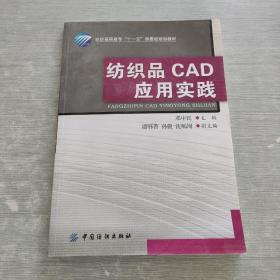 纺织高职高专访“十一五”部委级规划教材：纺织品CAD应用实践