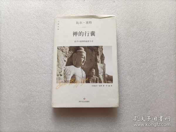 禅的行囊（精装版）