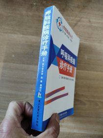 呼吸科疾病诊疗手册