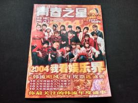 青春之星 韩流飓风 2005年2月