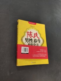 陈氏男性养生补阳全方