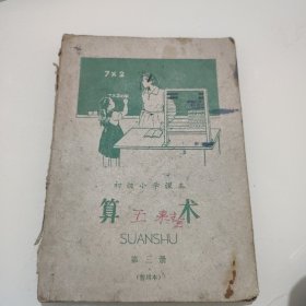 初级小学课本算术1959年出版第三册(暂用本)