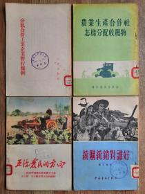 新中国社会主义建设文献！好品经典图书“统购统销、农业生产合作社、公私合营等”四册合售