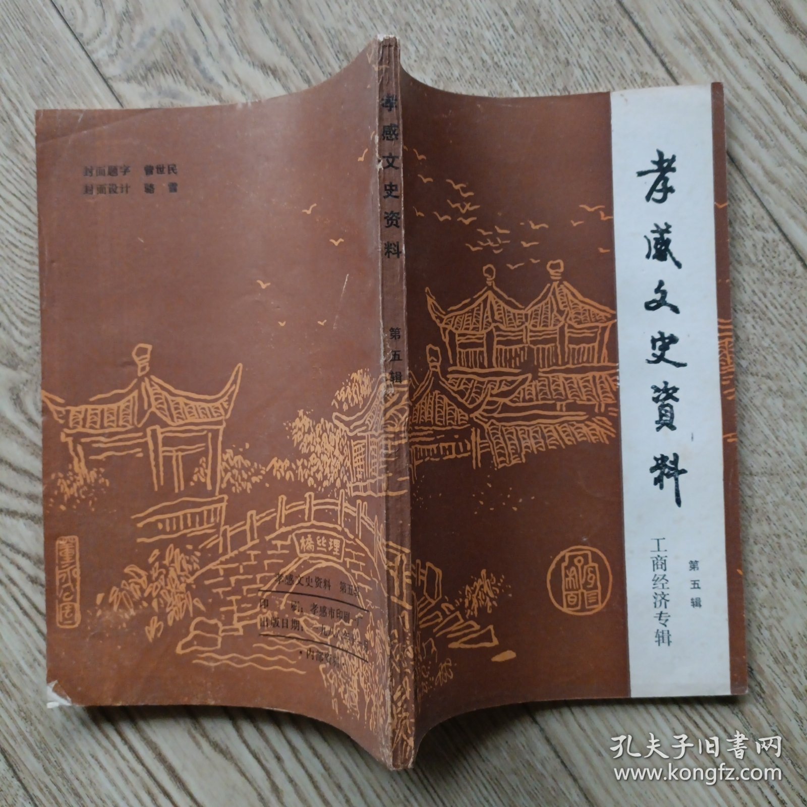 孝感文史资料第五辑