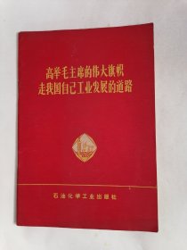 （1977年5月）高举毛主席的伟大旗帜走我国自己工业发展的道路