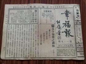 报纸，幸福报第一一九期，民国十八年七月十八日，1929年7月8日