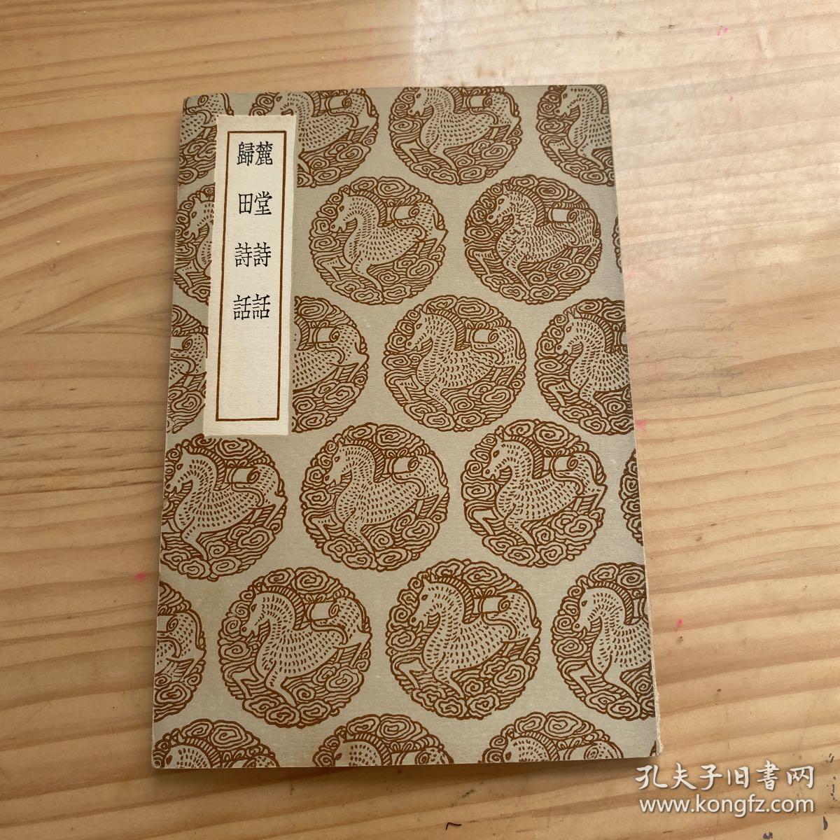丛书集成初编：麓堂诗话、归田诗话